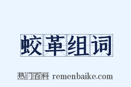 蛟革组词是什么意思的图片